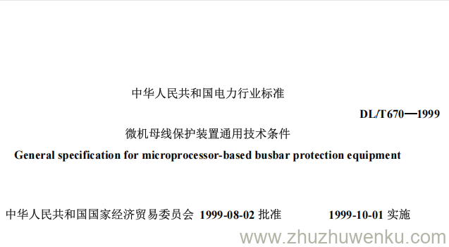 DL/T 670-1999 pdf下载 微机母线保护装置通用技术条件