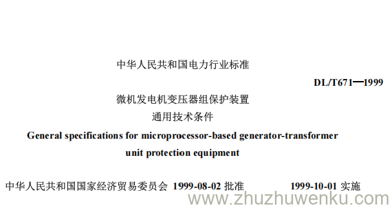 DL/T 671-1999 pdf下载 微机发电机变压器组保护装置通用技术条件