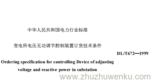 DL/T 672-1999 pdf下载 变电所电压无功调节控制装置订货技术条件