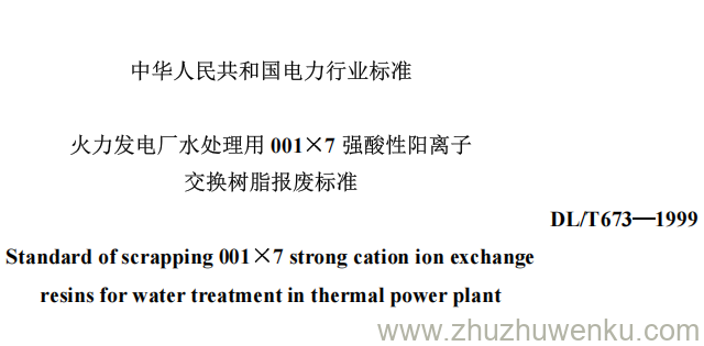DL/T 673-1999 pdf下载 火力发电厂水处理用001×7强酸性阳离子交换树脂报废标准
