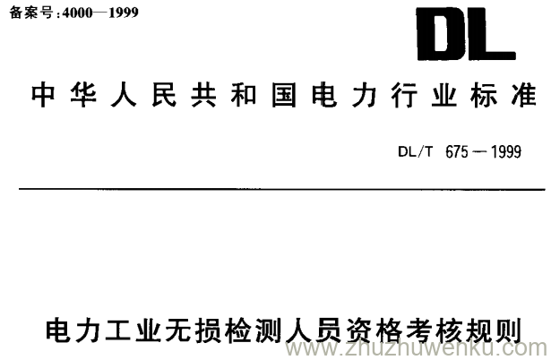 DL/T 675-1999 pdf下载 电力工业无损检测人员资格考核规则