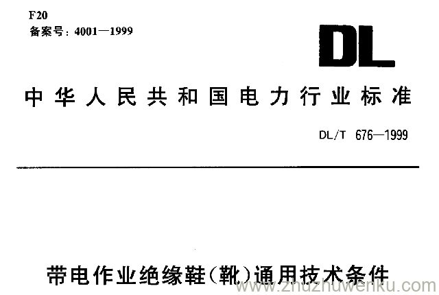 DL/T 676-1999 pdf下载 带电作业绝缘鞋(靴)通用技术条件
