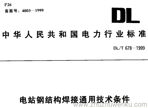 DL/T 678-1999 pdf下载 电站钢结构焊接通用技术条件