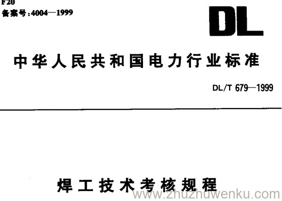 DL/T 679-1999 pdf下载 焊工技术考核规程