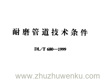 DL/T 680-1999 pdf下载 耐磨管道技术条件
