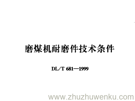 DL/T 681-1999 pdf下载 磨煤机耐磨件技术条件