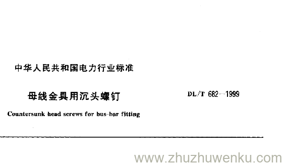 DL/T 682-1999 pdf下载 母线金具用沉头螺钉