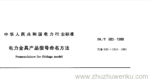 DL/T 683-1999 pdf下载 电力金具产品型号命名方法