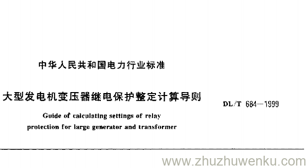 DL/T 684-1999 pdf下载 大型发变组保护整定计算导则