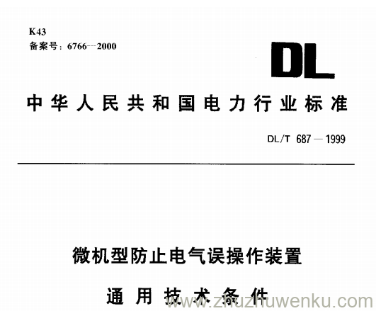 DL/T 687-1999 pdf下载 微机型防止电气误操作装置通用技术条件