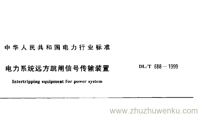 DL/T 688-1999 pdf下载 电力系统远方跳闸信号传输装置