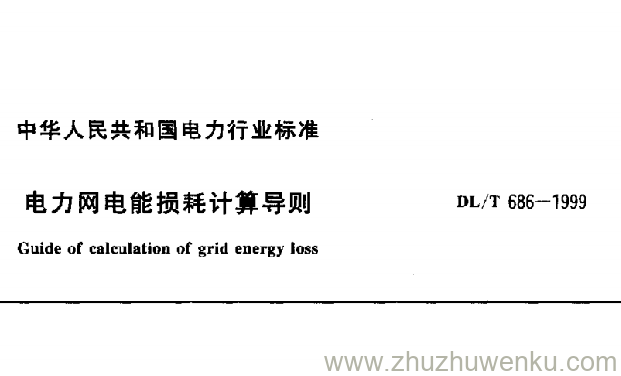 DL/T 686-1999 pdf下载 电力网电能损耗计算导则