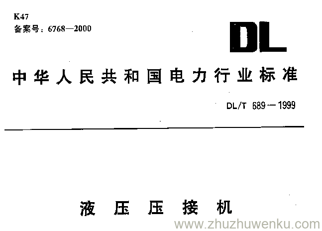 DL/T 689-1999 pdf下载 液压压接机