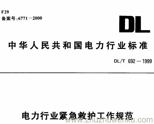 DL/T 692-1999 pdf下载 电力行业紧急救护工作规范