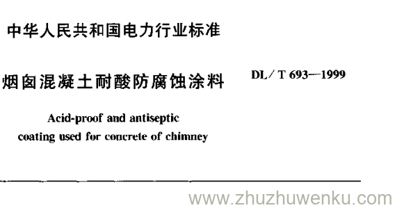 DL/T 693-1999 pdf下载 烟囱混凝土耐酸防腐蚀涂料