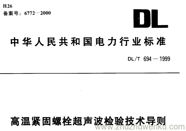 DL/T 694-1999 pdf下载 高温紧固螺栓超声波检验技术导则DL/T 694-1999 pdf下载 高温紧固螺栓超声波检验技术导则