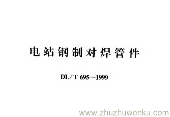 DL/T 695-1999 pdf下载 电站钢制对焊管件