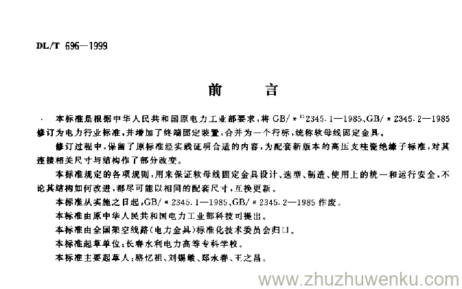 DL/T 696-1999 pdf下载 软母线固定金具