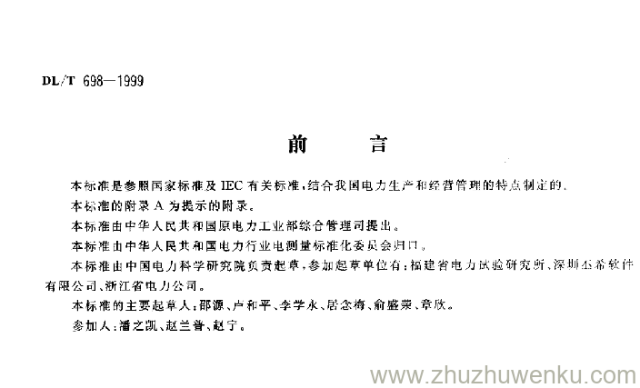 DL/T 698-1999 pdf下载 低压电力用户集中抄表系统技术条件