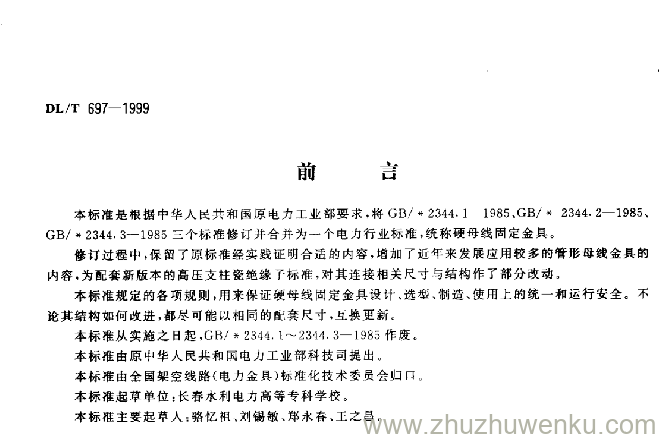 DL/T 697-1999 pdf下载 硬母线固定金具