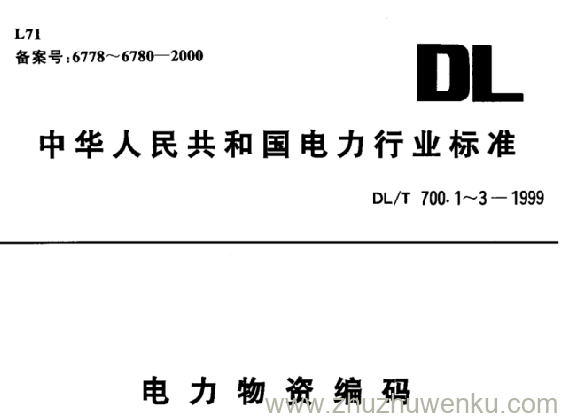 DL/T 700.3-1999 pdf下载 电力物资编码 第3部分 备品配件