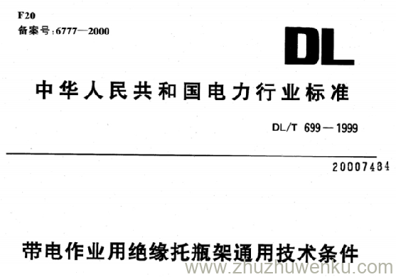 DL/T 699-1999 pdf下载 带电作业用绝缘托瓶架通用技术条件