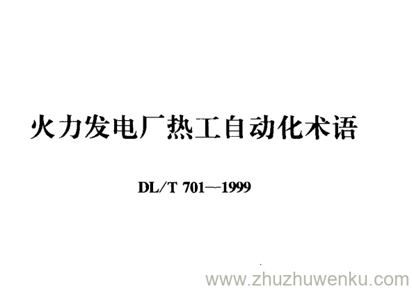 DL/T 701-1999 pdf下载 火力发电厂热工自动化术语