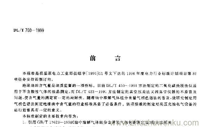 DL/T 703-1999 pdf下载 绝缘油中含气量的气相色谱测定法