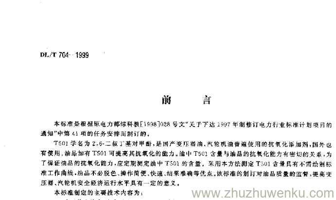 DL/T 704-1999 pdf下载 变压器油、汽轮机油中T501抗氧化剂含量测定法(液相色谱法)