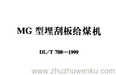 DL/T 708-1999 pdf下载 MG型埋刮板给煤机