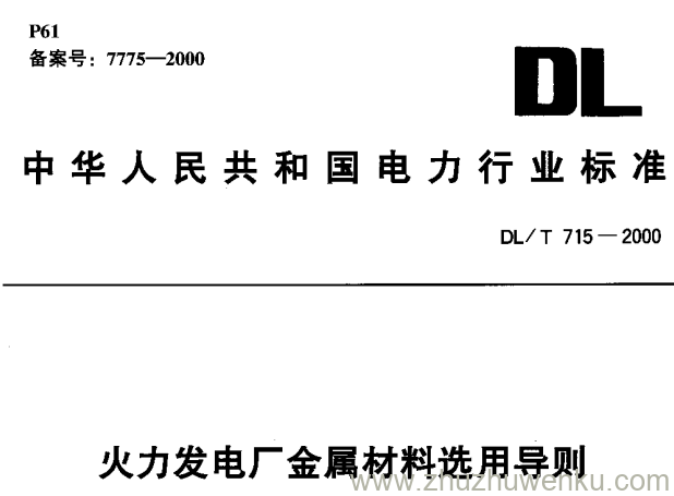 DL/T 715-2000 pdf下载 火力发电厂金属材料选用导则
