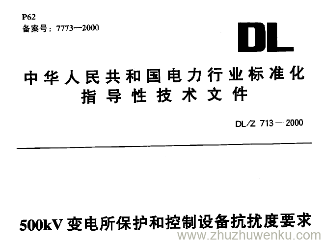DL/Z 713-2000 pdf下载 500kV变电所保护和控制设备抗扰度要求