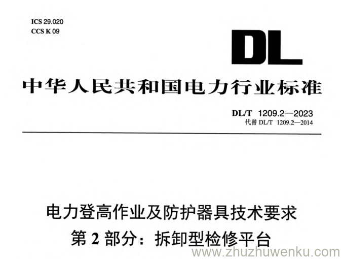 DL/T 1209.2-2023 pdf下载 电力登高作业及防护器具技术要求 第2部分：拆卸型检修平台