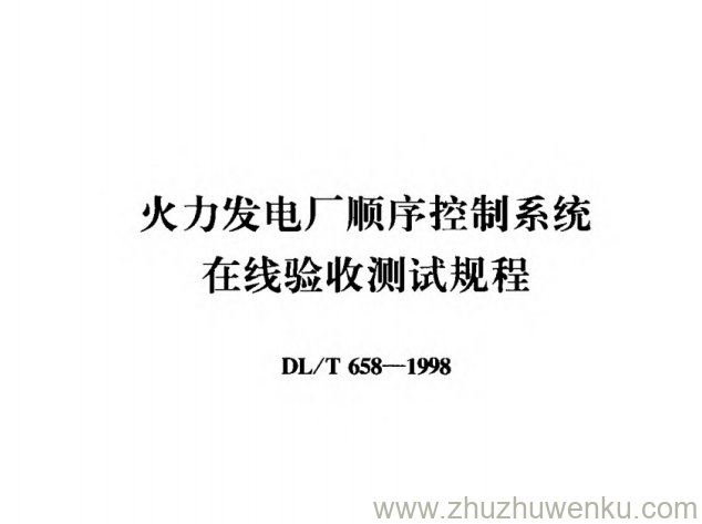 DL/T 658-1998 pdf下载 火力发电厂顺序控制系统在线验收测试规程
