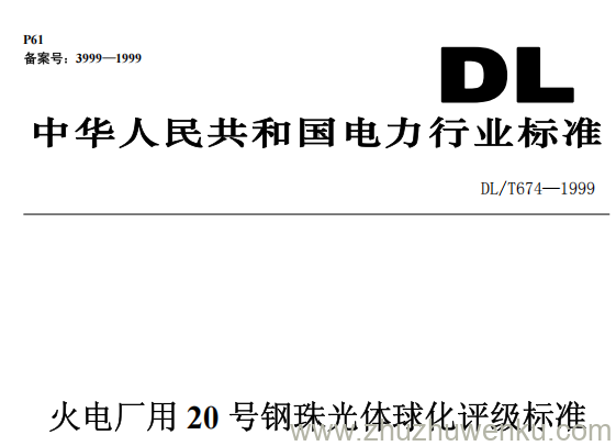 DL/T 674-1999 pdf下载 火电厂用20号钢珠光体球化评级标准