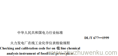 DL/T 677-1999 pdf下载 火力发电厂在线工业化学仪表检验规程