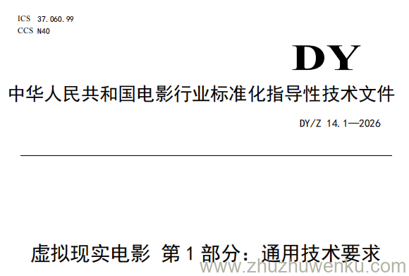 DY/Z 14.1-2026 pdf下载 虚拟现实电影 第1部分：通用技术要求