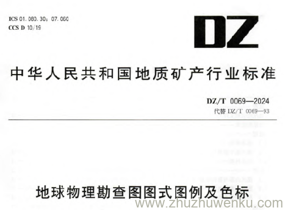 DZ/T 0069-2024 pdf下载 地球物理勘查图图示图例及色标