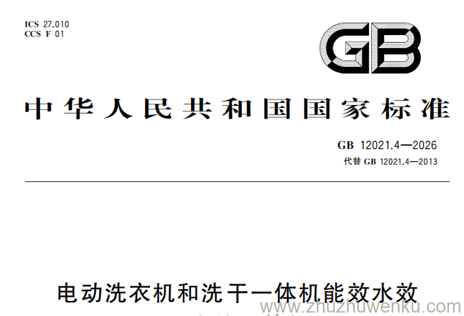 GB 12021.4-2026 pdf下载 电动洗衣机和洗干一体机能效水效限定值及等级