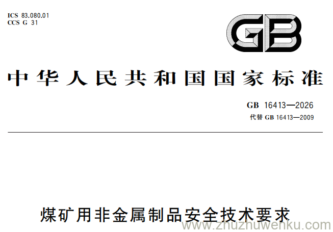 GB 16413-2026 pdf下载 煤矿用非金属制品安全技术要求