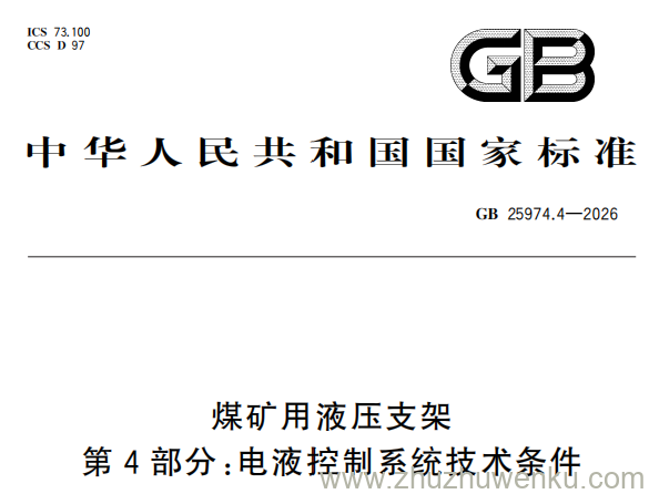 GB 25974.4-2026 pdf下载 煤矿用液压支架 第4部分：电液控制系统技术条件