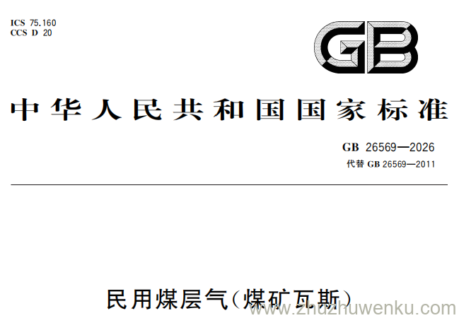 GB 26569-2026 pdf下载 民用煤层气（煤矿瓦斯）