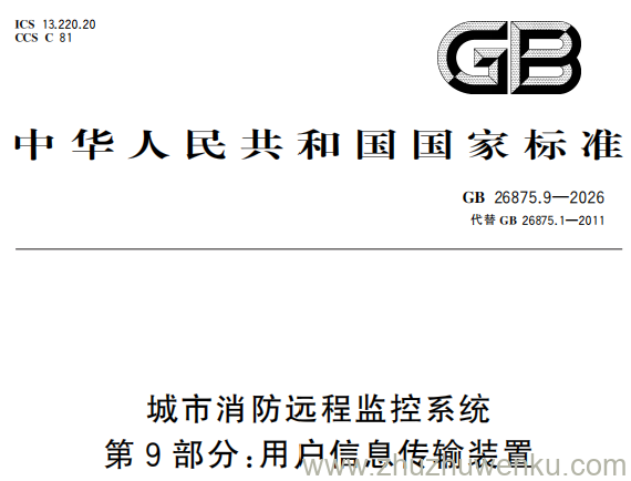 GB 26875.9-2026 pdf下载 城市消防远程监控系统 第9部分：用户信息传输装置