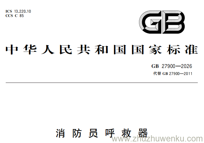 GB 27900-2026 pdf下载 消防员呼救器