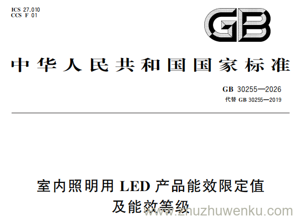 GB 30255-2026 pdf下载 室内照明用LED产品能效限定值及能效等级