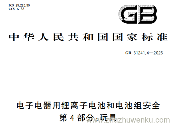 GB 31241.4-2026 pdf下载 电子电器用锂离子电池和电池组安全 第4部分：玩具