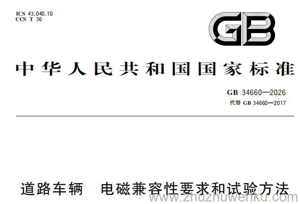 GB 34660-2026 pdf下载 道路车辆 电磁兼容性要求和试验方法