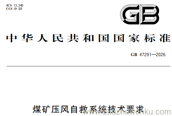 GB 47291-2026 pdf下载 煤矿压风自救系统技术要求