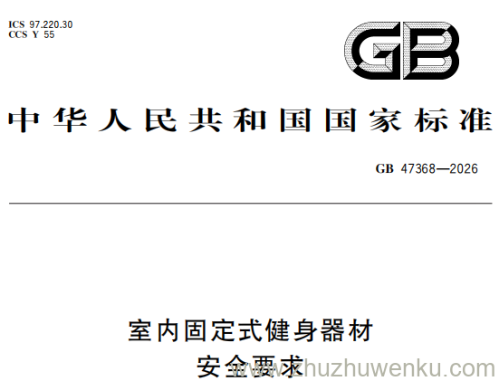 GB 47368-2026 pdf下载 室内固定式健身器材 安全要求