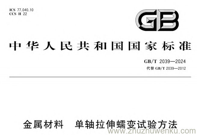 GB/T 2039-2024 pdf下载 金属材料 单轴拉伸蠕变试验方法